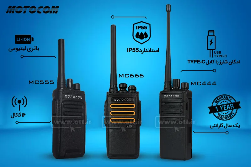 بیسیم واکی تاکی موتوکام MOTOCOM MC444 MC555 MC666